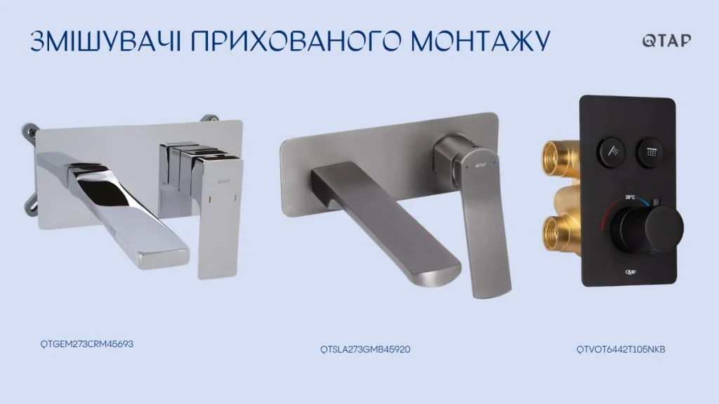 Прихований монтаж змішувачів